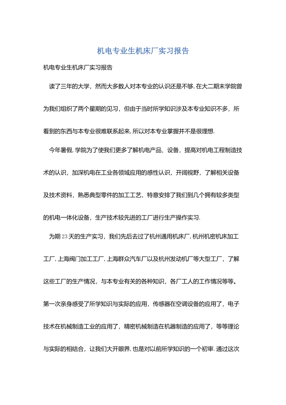 机电专业生机床厂实习报告_第1页