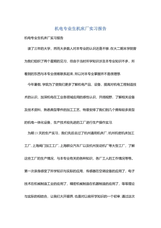 机电专业生机床厂实习报告