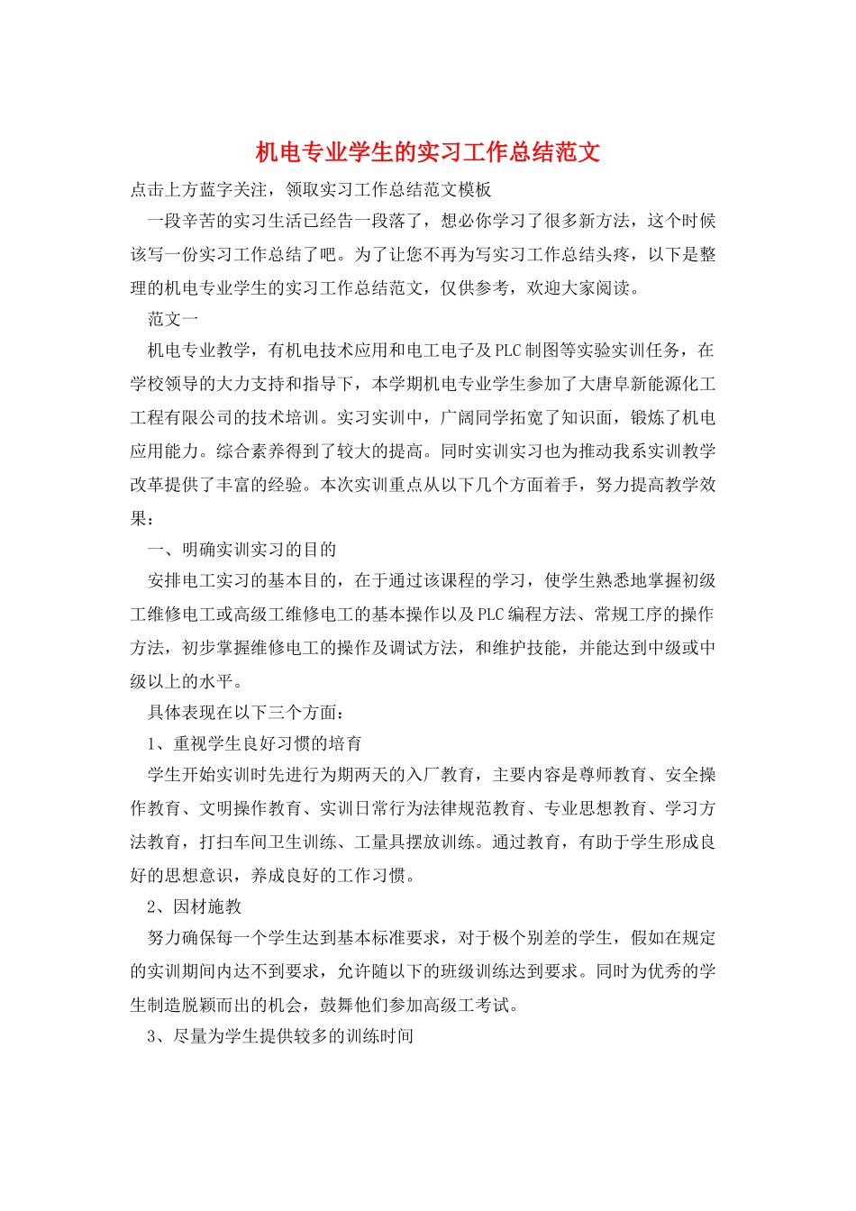 机电专业学生的实习工作总结范文_第1页