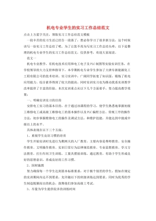 机电专业学生的实习工作总结范文