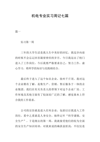 机电专业实习周记七篇
