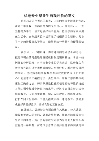 机电专业毕业生自我评价的范文