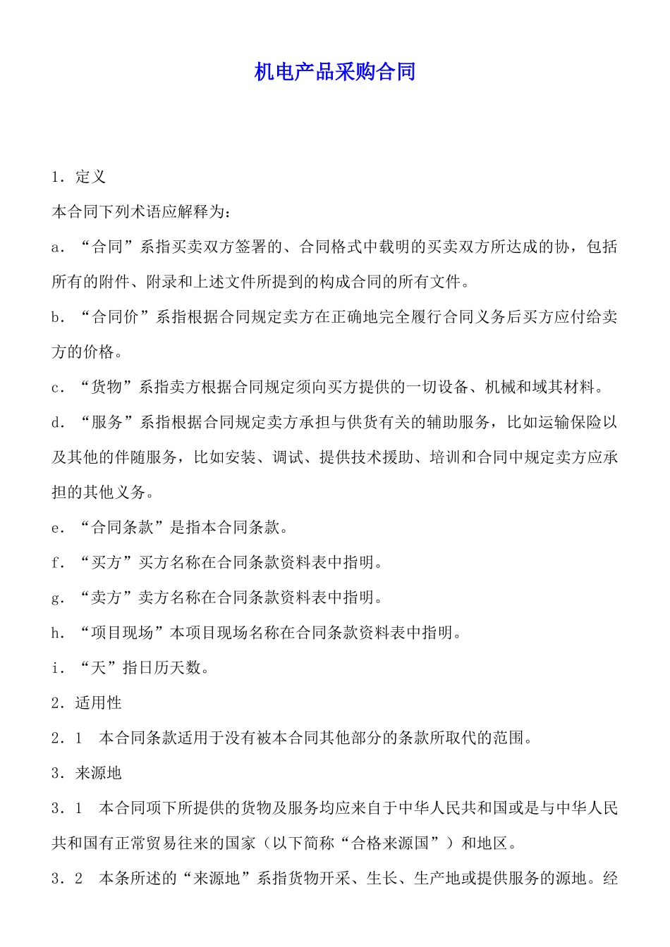 机电产品采购合同_第1页