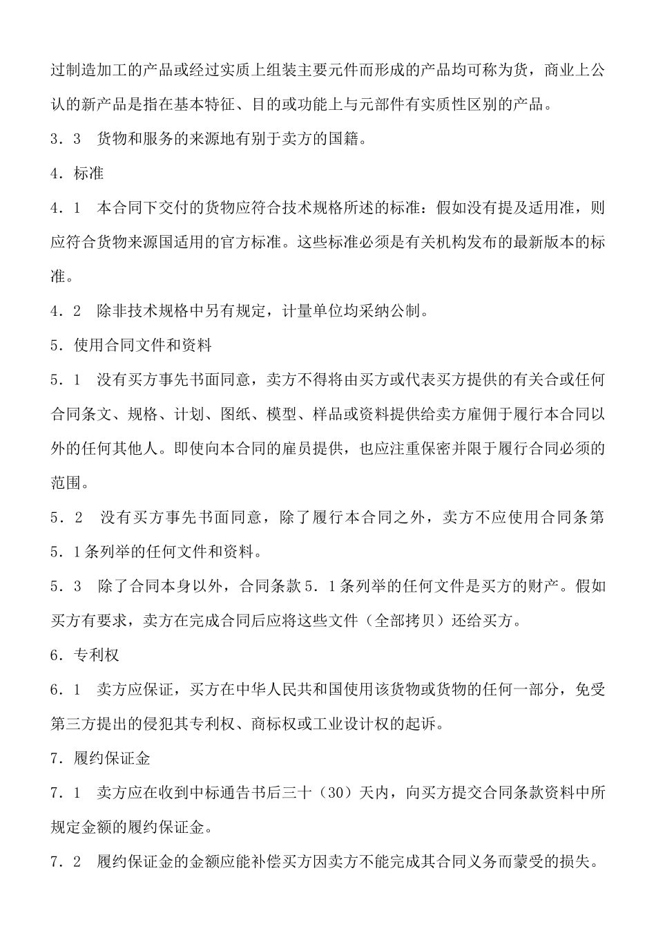 机电产品采购合同_第2页