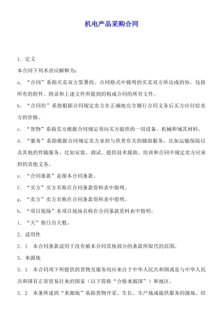 机电产品采购合同