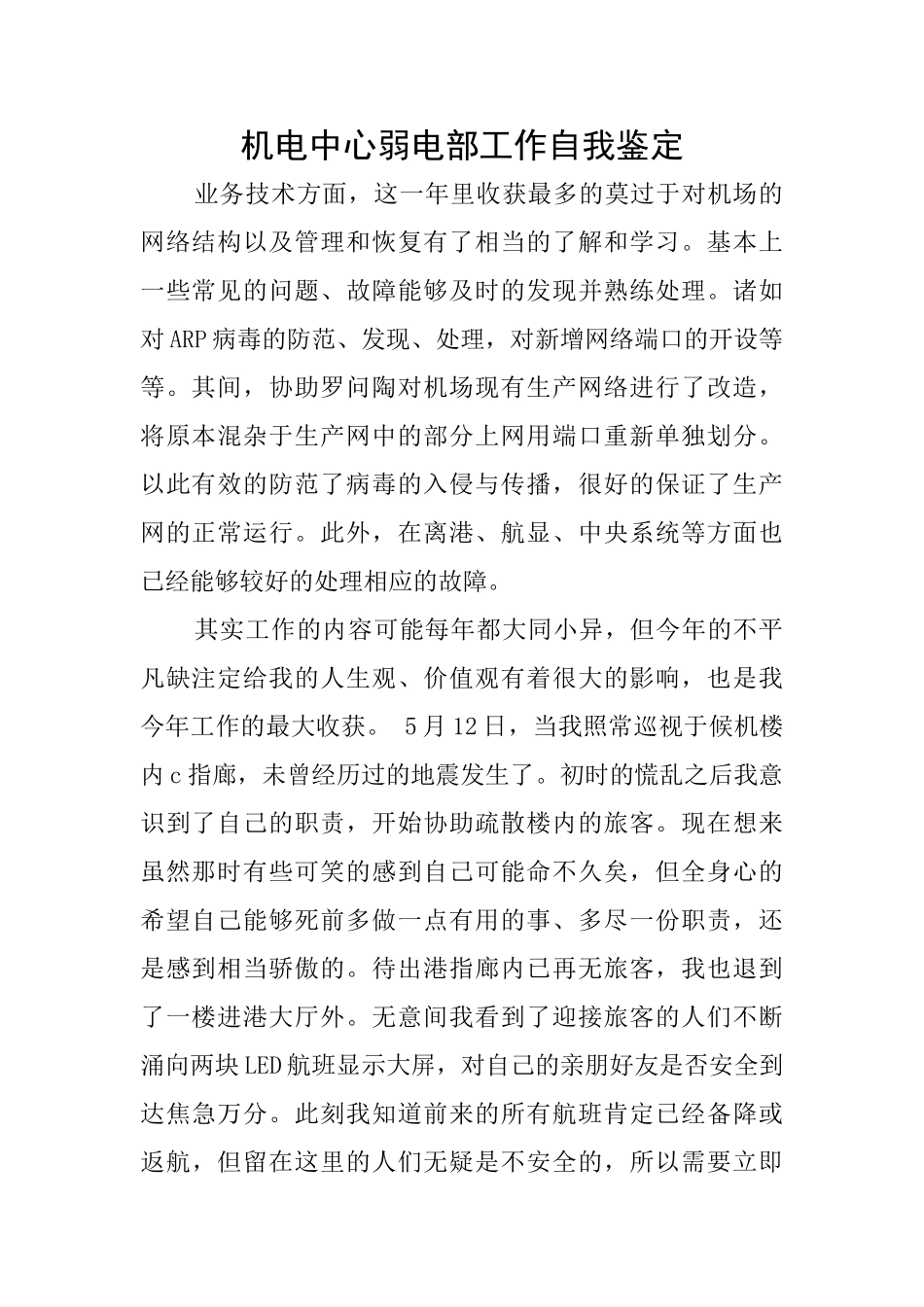 机电中心弱电部工作自我鉴定_第1页