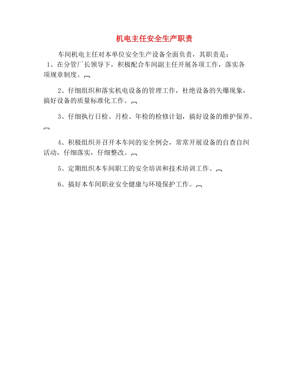 机电主任安全生产职责_第2页