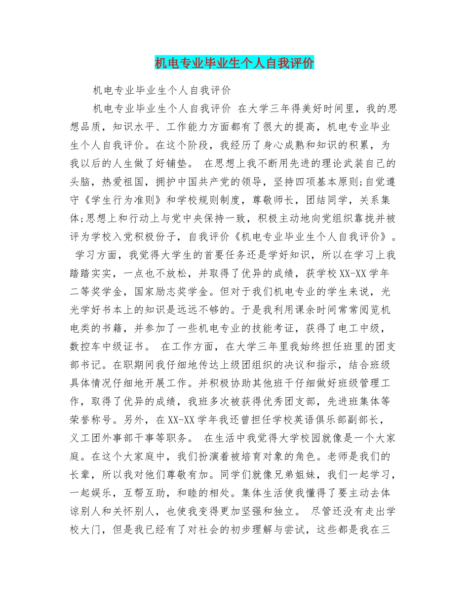机电专业毕业生个人自我评价_第1页