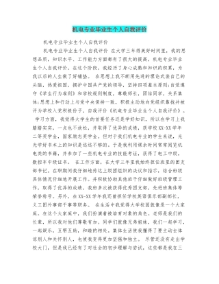 机电专业毕业生个人自我评价