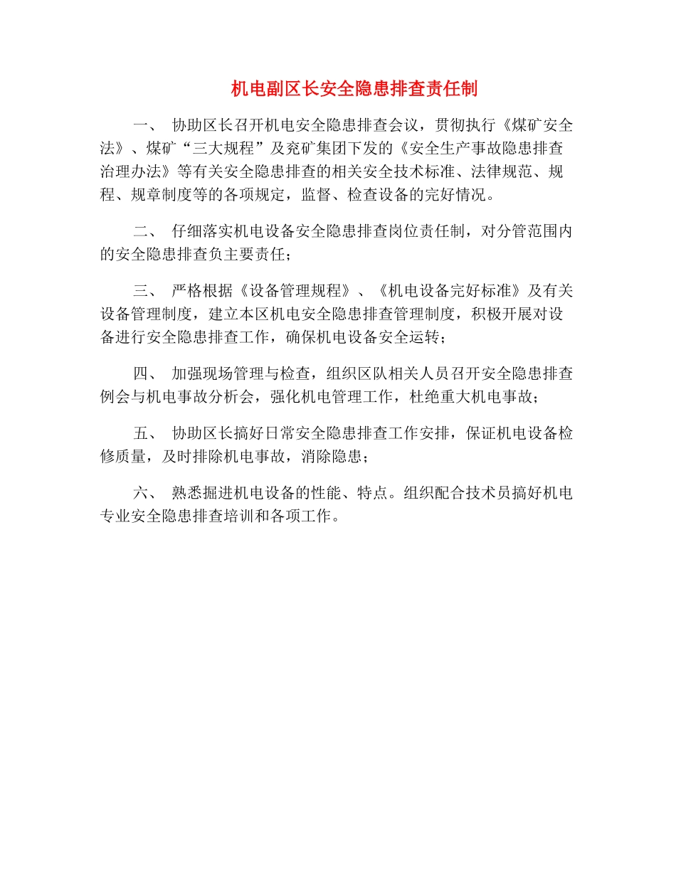 机电副区长安全隐患排查责任制_第2页