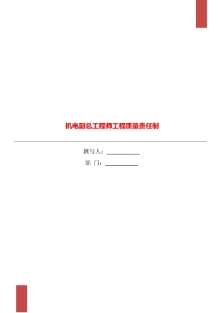 机电副总工程师工程质量责任制