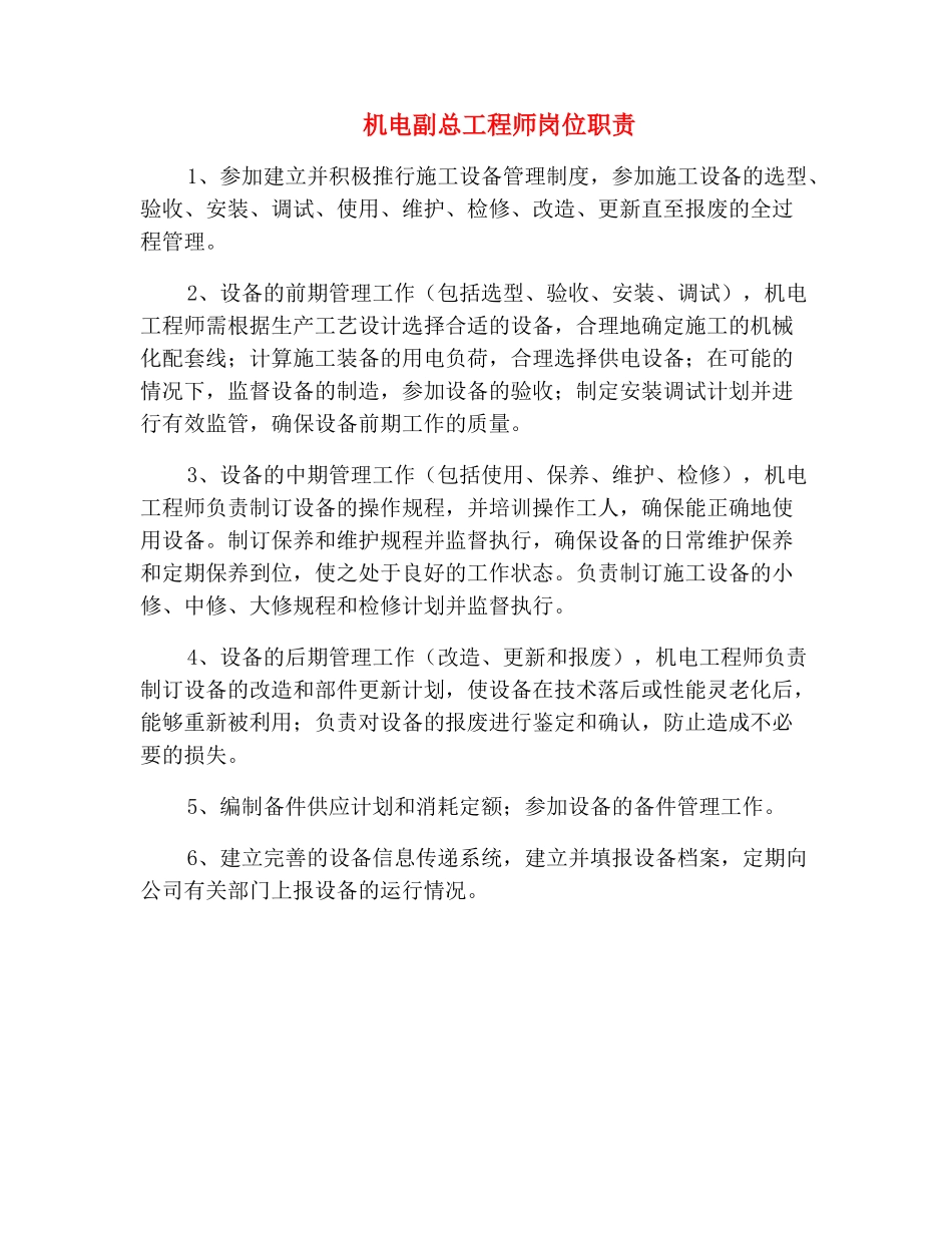 机电副总工程师岗位职责_第2页