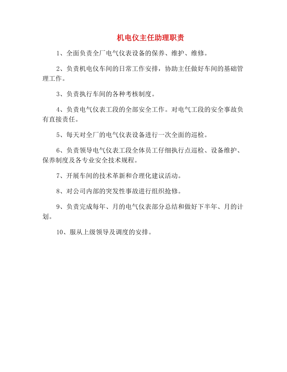 机电仪主任助理职责_第2页