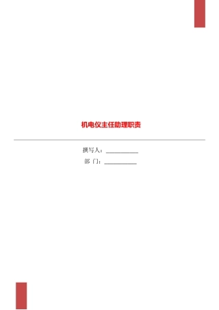 机电仪主任助理职责