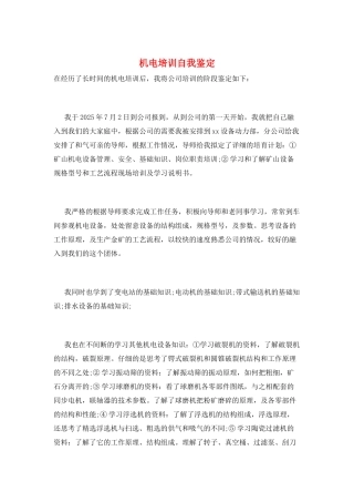 机电培训自我鉴定