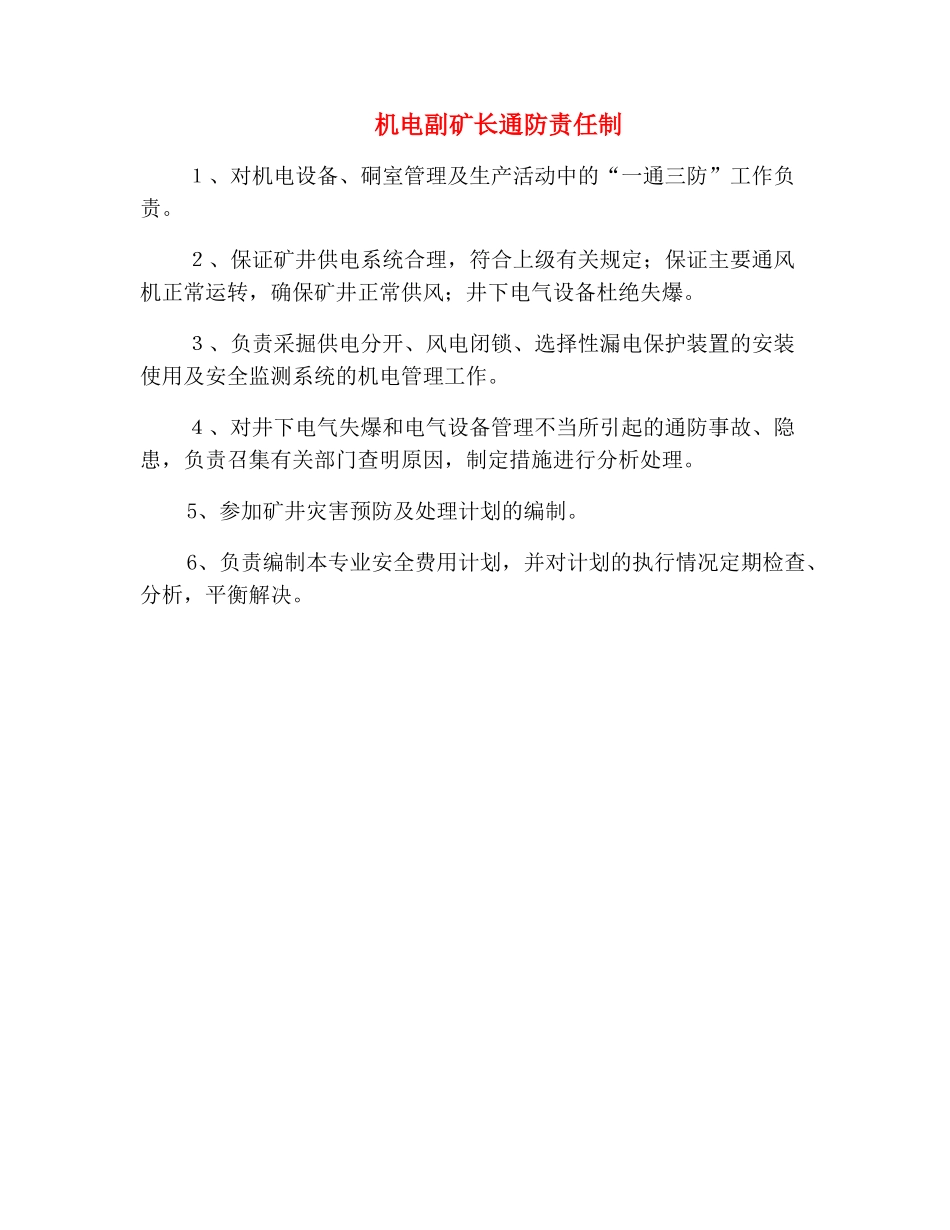 机电副矿长通防责任制_第2页