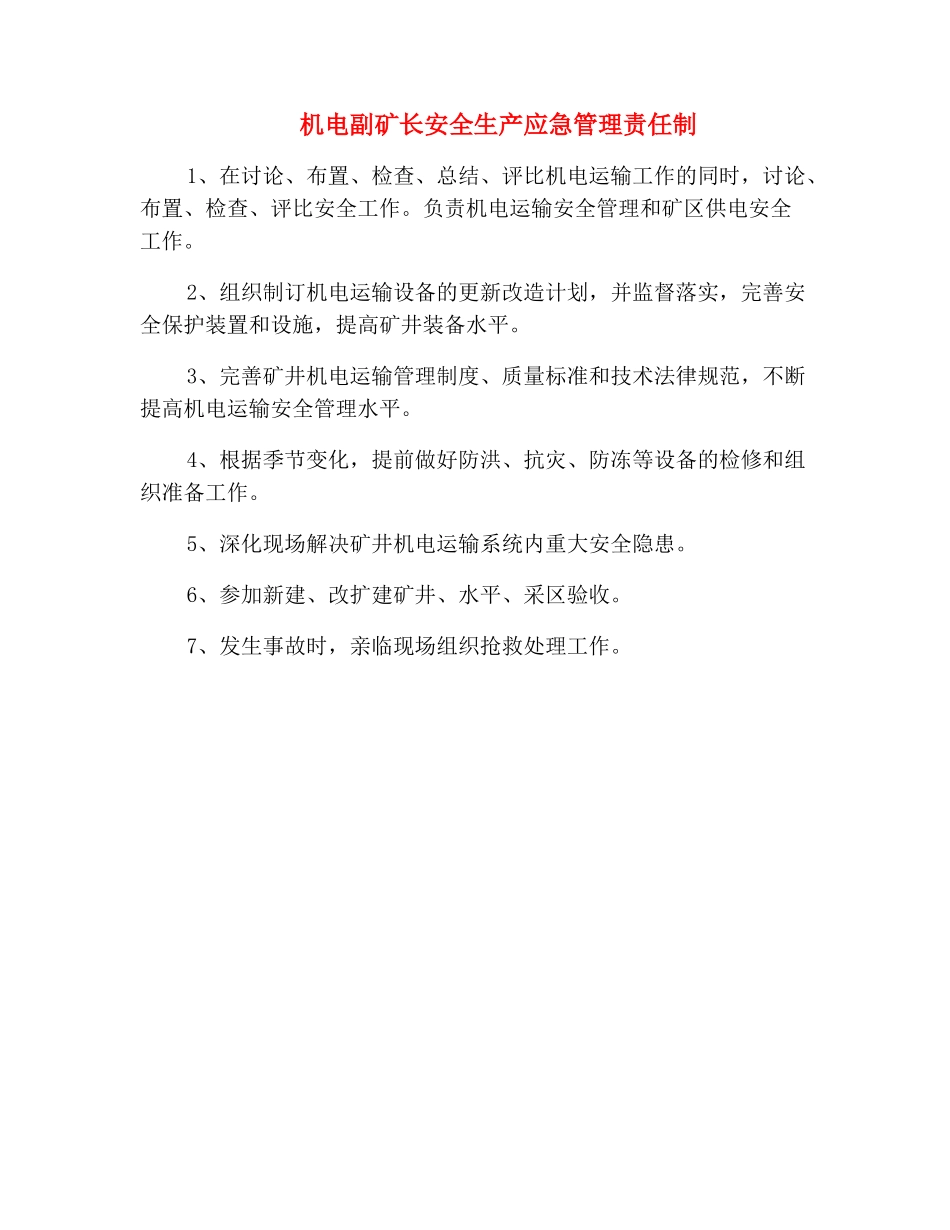 机电副矿长安全生产应急管理责任制_第2页