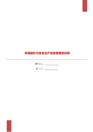 机电副矿长安全生产应急管理责任制
