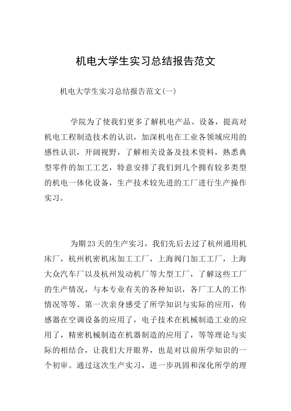 机电大学生实习总结报告范文_第1页