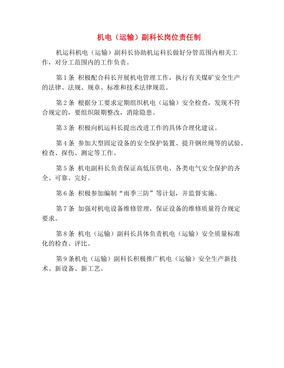 机电副科长岗位责任制_第2页