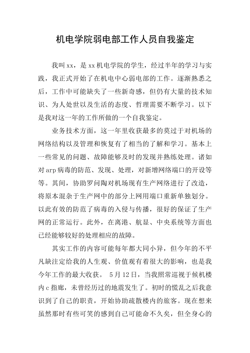 机电学院弱电部工作人员自我鉴定_第1页