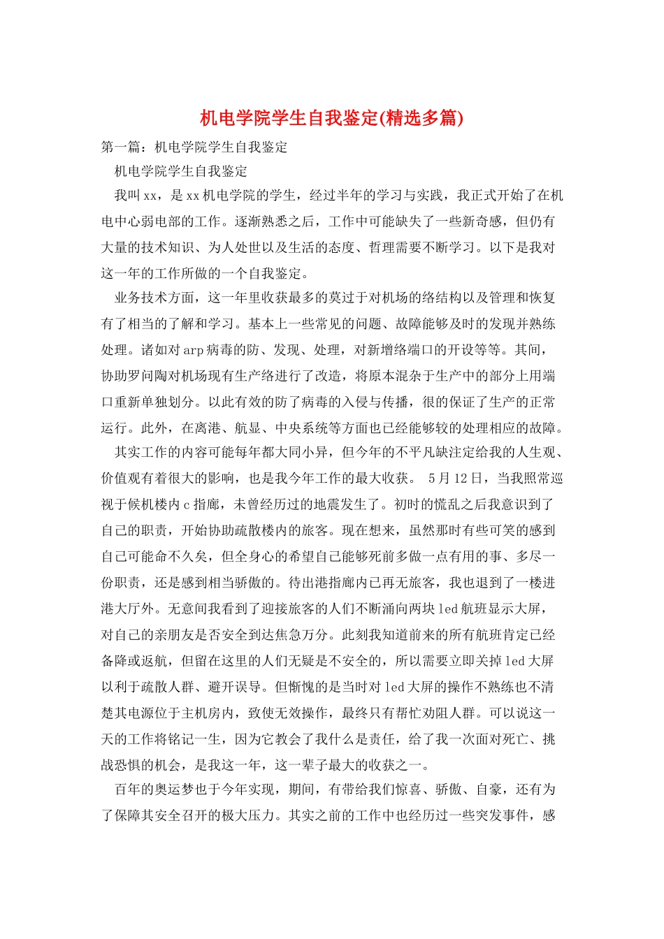 机电学院学生自我鉴定_第1页