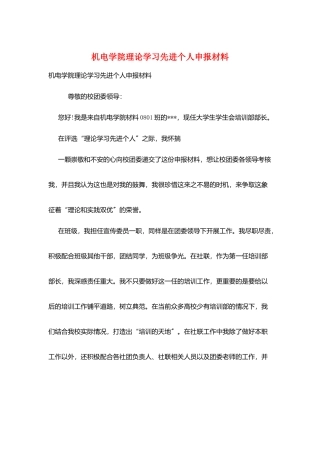 机电学院理论学习先进个人申报材料