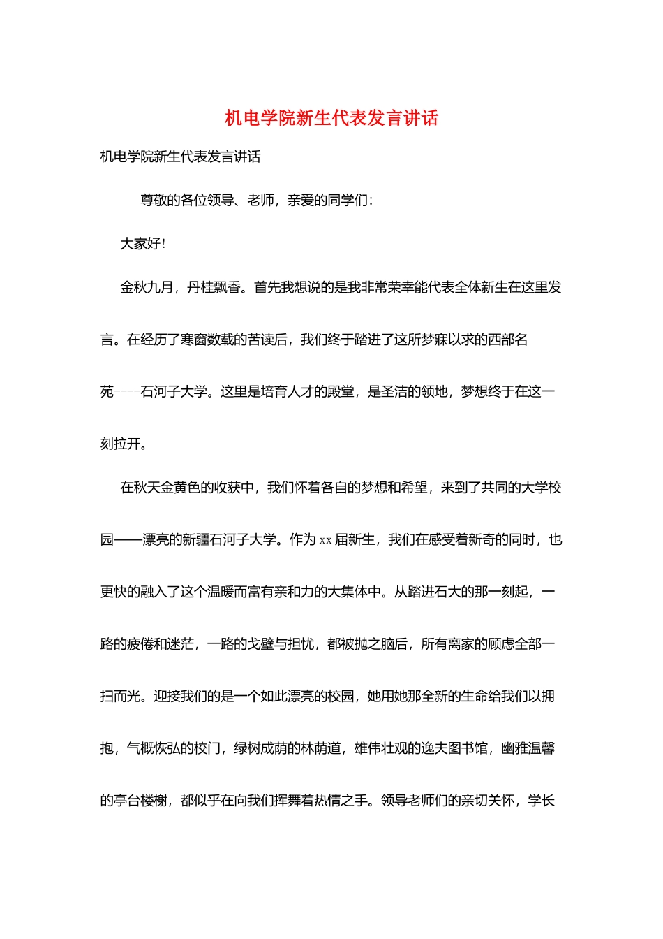 机电学院新生代表发言讲话_第1页