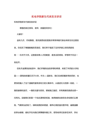 机电学院新生代表发言讲话