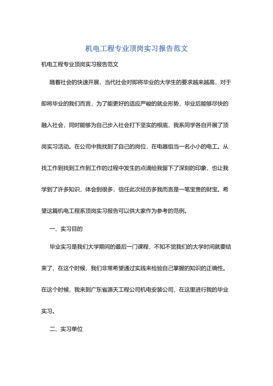 机电工程专业顶岗实习报告范文_第1页