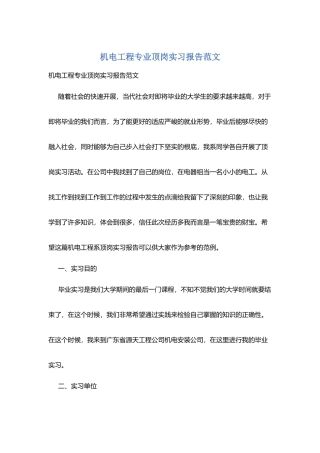 机电工程专业顶岗实习报告范文