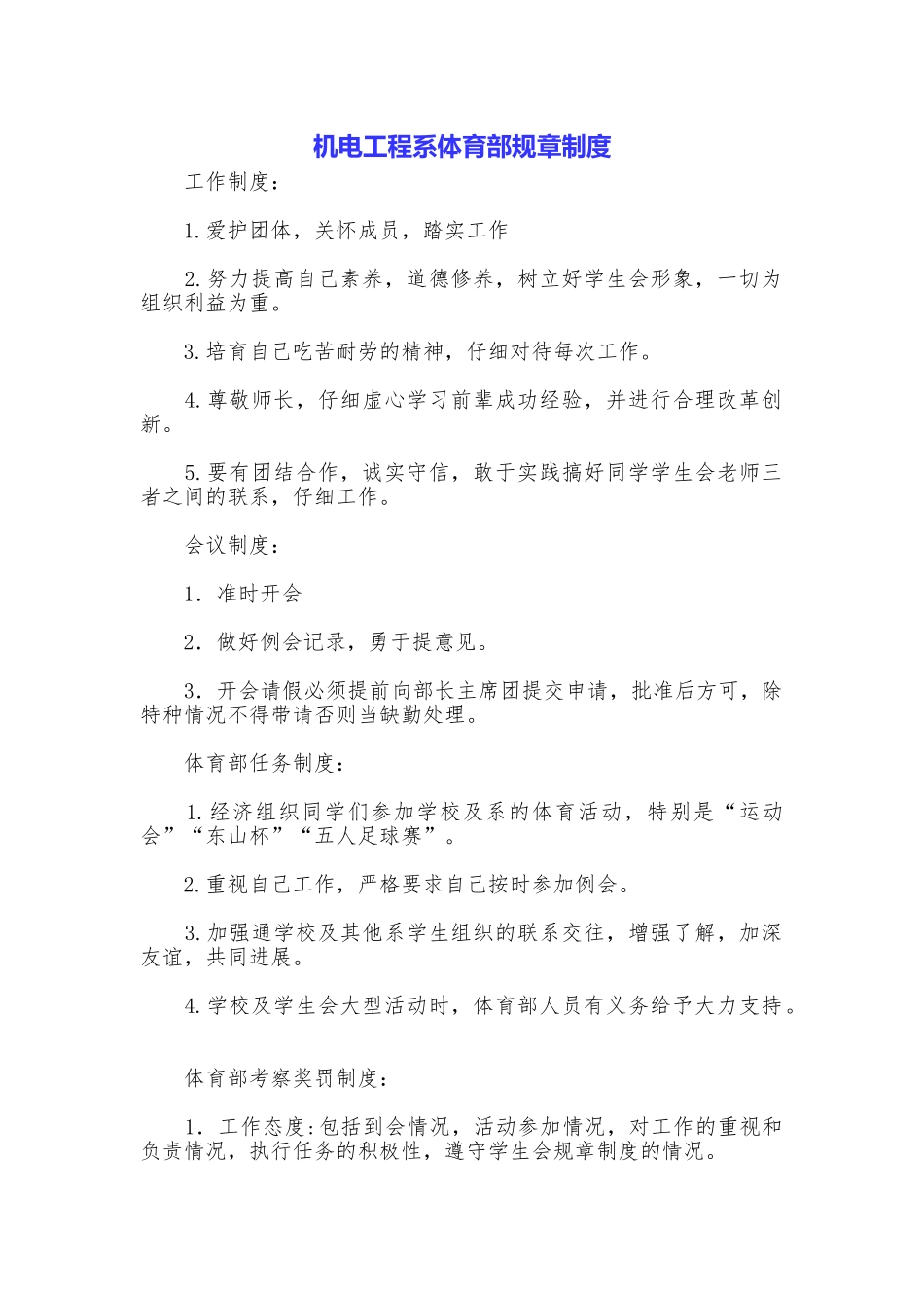 机电工程系体育部规章制度_第1页