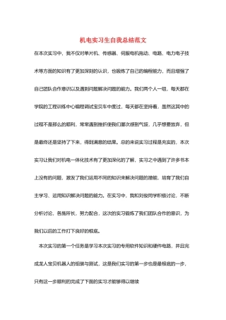 机电实习生自我总结范文