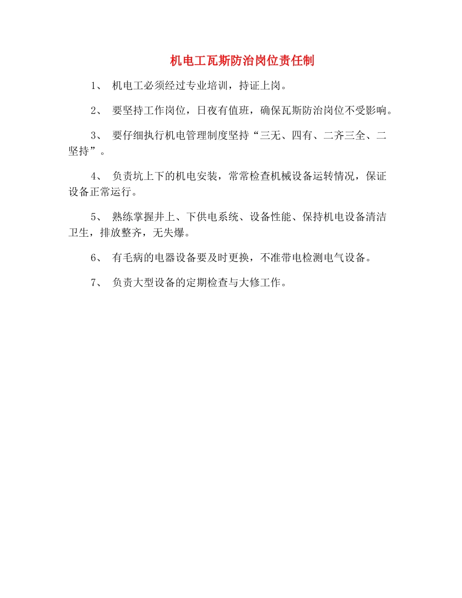 机电工瓦斯防治岗位责任制_第2页