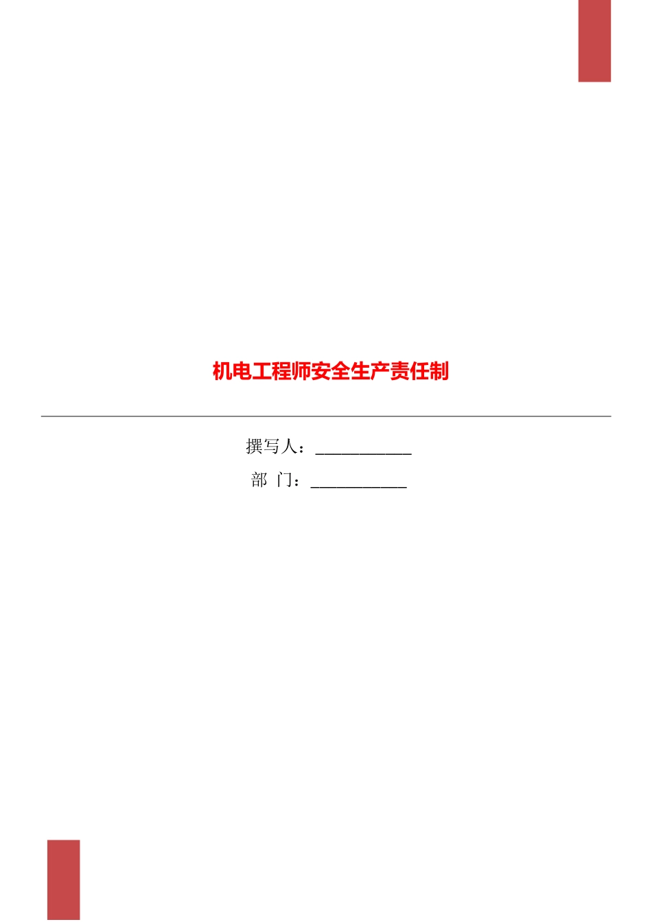 机电工程师安全生产责任制_第1页