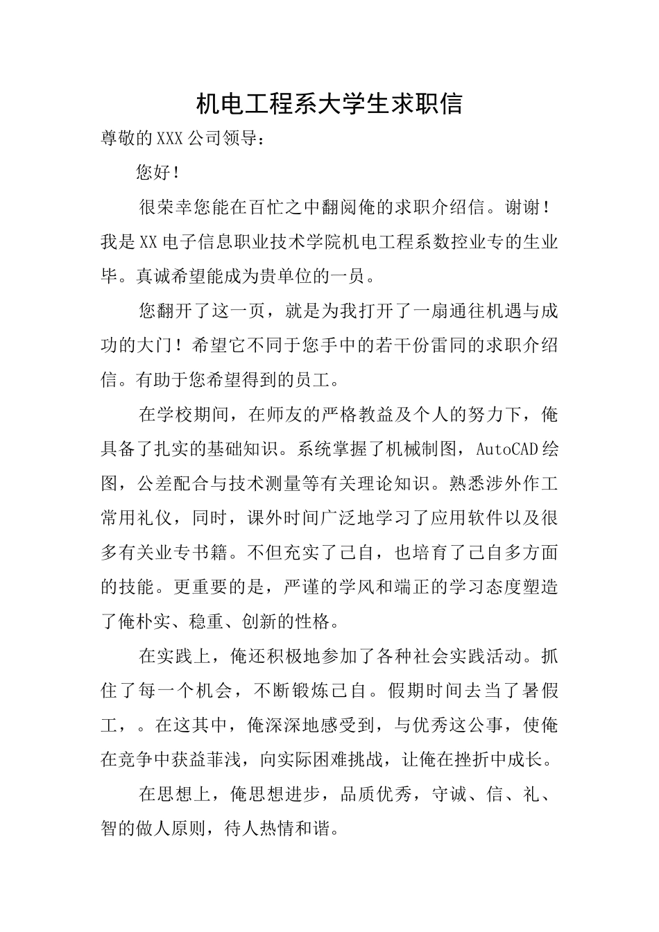 机电工程系大学生求职信_第1页