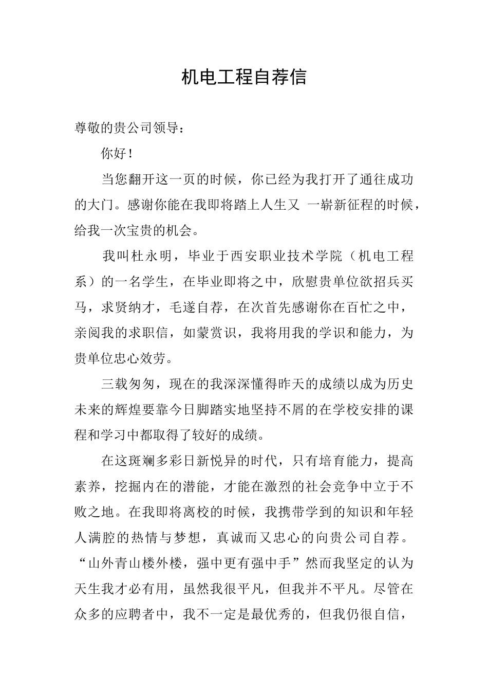 机电工程自荐信_第1页