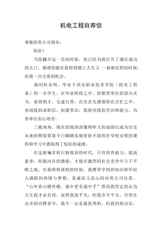 机电工程自荐信