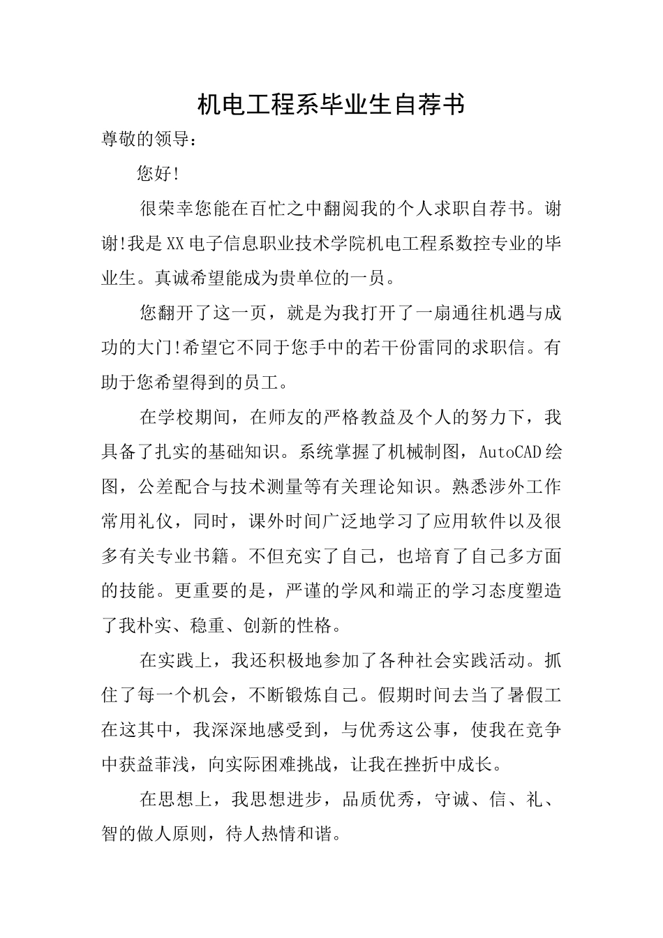 机电工程系毕业生自荐书_第1页