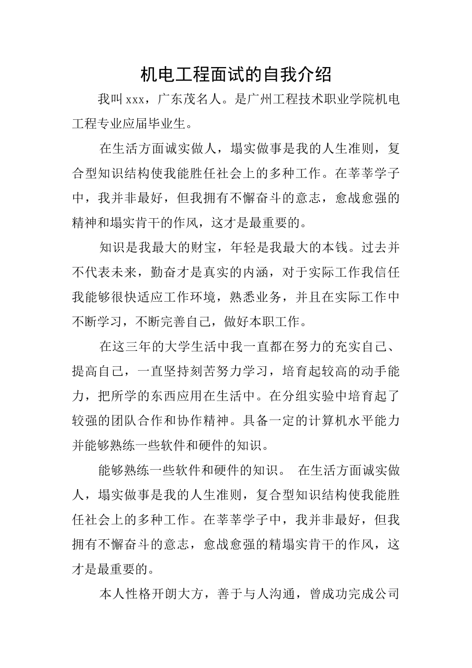 机电工程面试的自我介绍_第1页