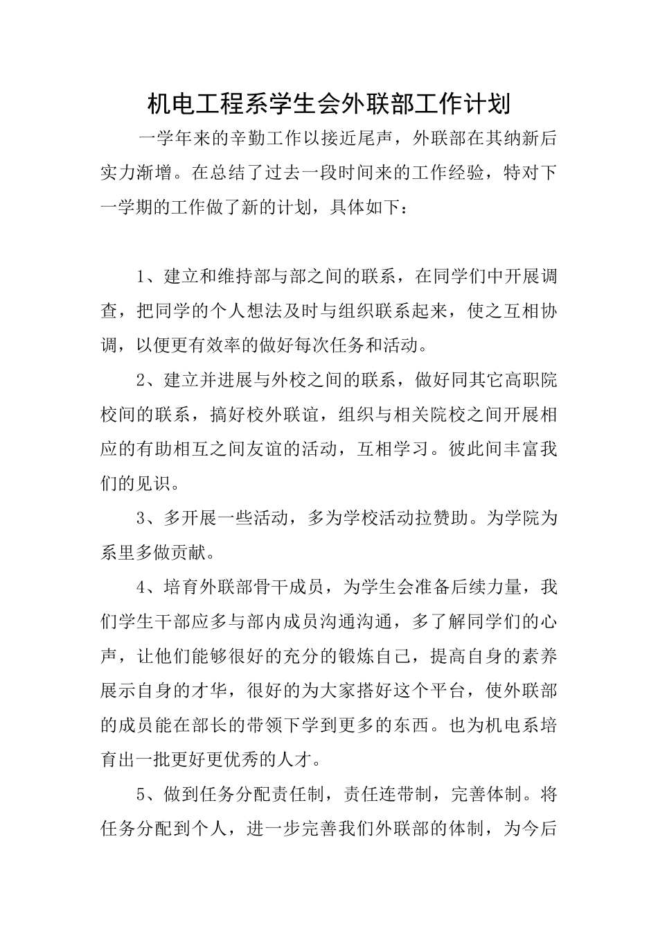 机电工程系学生会外联部工作计划_第1页