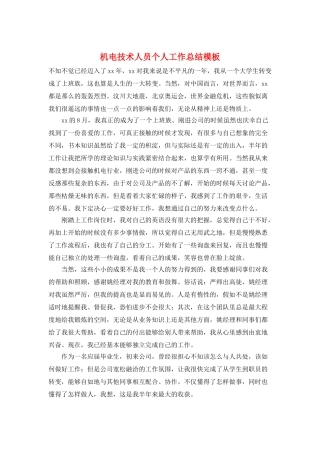 机电技术人员个人工作总结模板