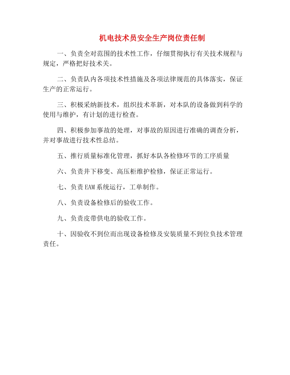 机电技术员安全生产岗位责任制_第2页