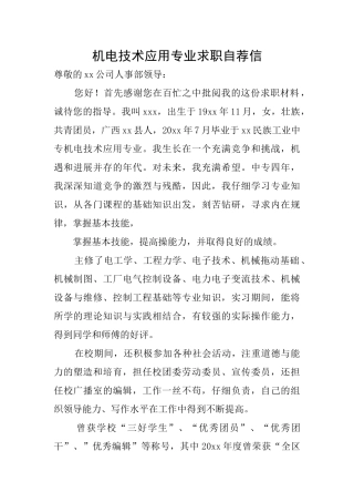 机电技术应用专业求职自荐信