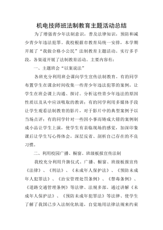 机电技师班法制教育主题活动总结
