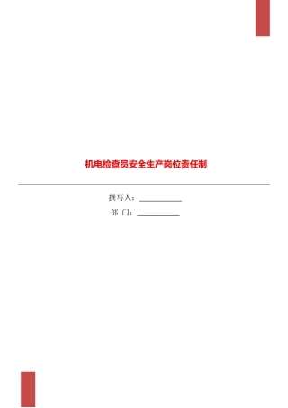 机电检查员安全生产岗位责任制