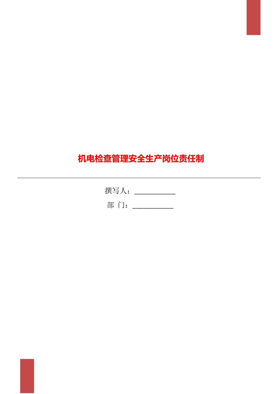机电检查管理安全生产岗位责任制_第1页