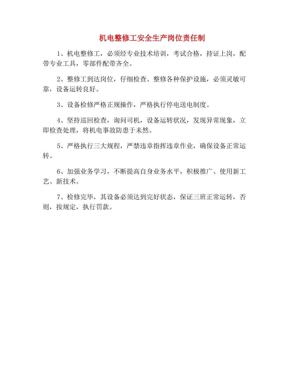 机电整修工安全生产岗位责任制_第2页