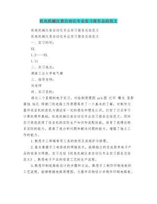 机电机械仪表自动化专业实习报告总结范文