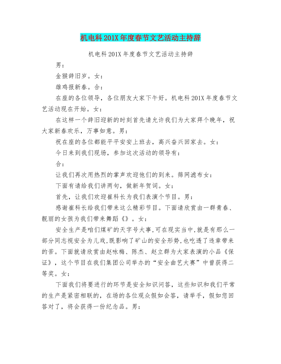 机电科201X年度春节文艺活动主持辞_第1页